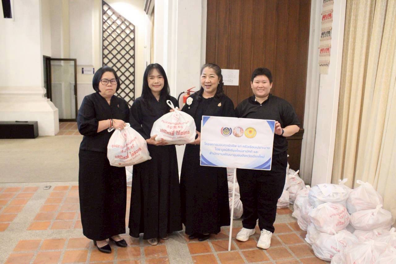 พช.เชียงใหม่ ผนึกกำลัง มูลนิธิเชียงใหม่สามัคคีการกุศล ส่งต่อความห่วงใย มอบถุงยังชีพหนุนครัวเรือนเปราะบาง