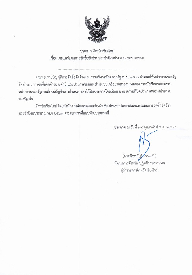 เผยแพร่แผนการจัดซื้อจัดจ้าง ประจำปีงบประมาณ พ.ศ.2569