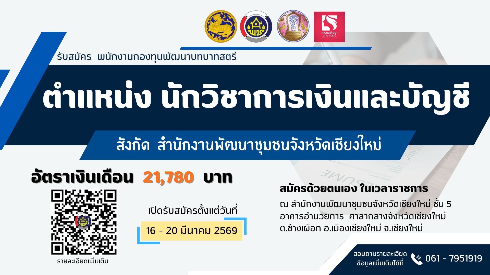 การรับสมัครบุคคลเพื่อสอบคัดเลือกเข้าเป็น พนักงานกองทุนพัฒนาบทบาทสตรี 
