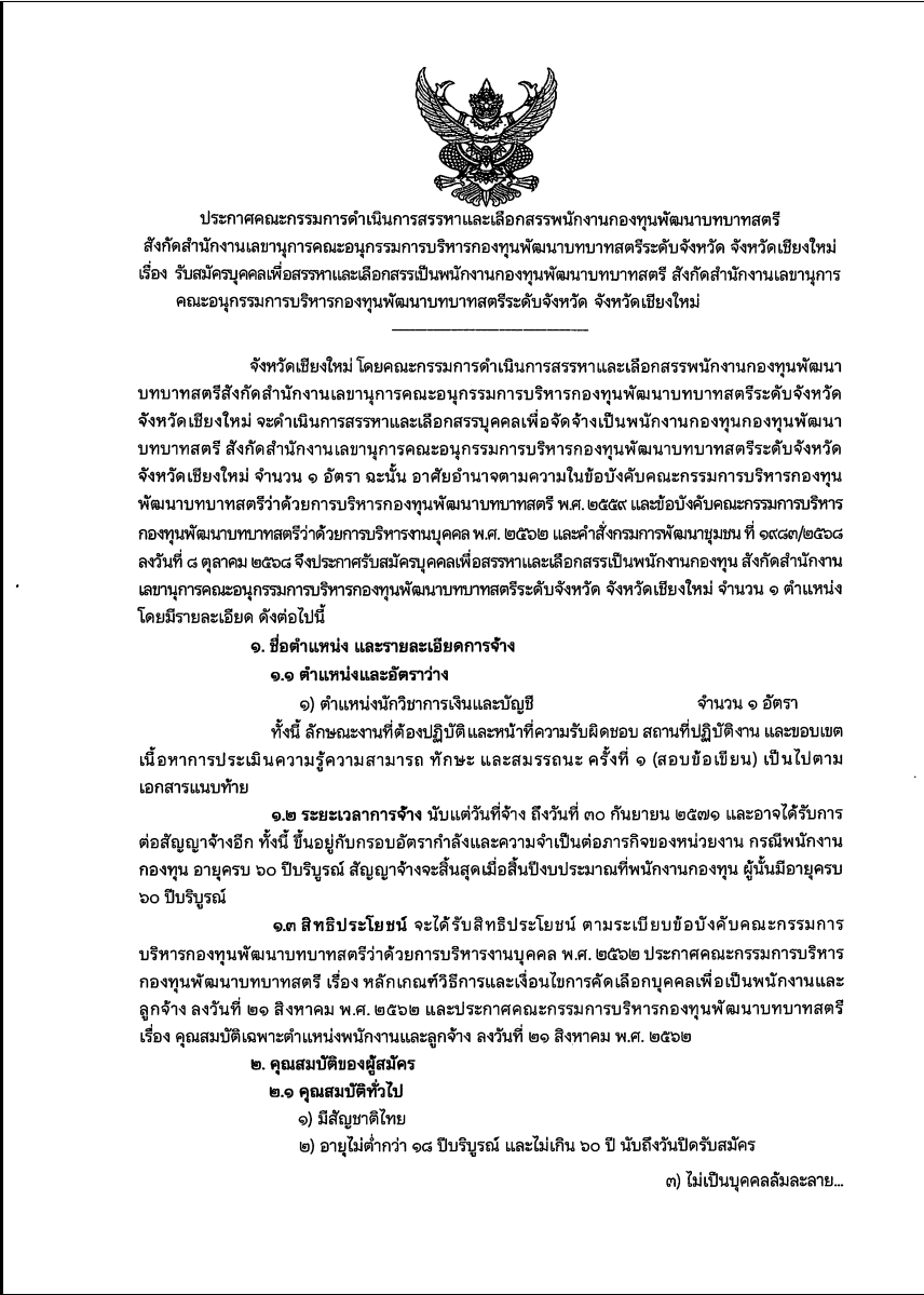การรับสมัครบุคคลเพื่อสอบคัดเลือกเข้าเป็น พนักงานกองทุนพัฒนาบทบาทสตรี สังกัดสำนักงานเลขานุการคณะอนุกรรมการบริหารกองทุนพัฒนาบทบาทสตรีระดับจังหวัด จังหวัดเชียงใหม่
