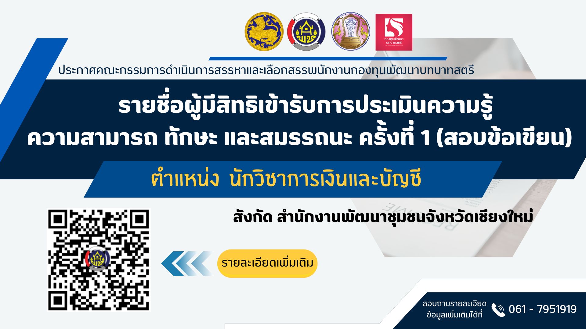 รายชื่อผู้มีสิทธิสอบ กำหนดวัน เวลา สถานที่ และระเบียบเกี่ยวกับการประเมินความรู้ความสามารถ ทักษะ และสมรรถนะ ครั้งที่ ๑ (สอบข้อเขียน) ในการสรรหาและเลือกสรรเพื่อจัดจ้างเป็นพนักงานกองทุน สังกัด สำนักงานเลขานุการคณะอนุกรรมการบริหารกองทุนพัฒนาบทบาทสตรีระดับจังหวัด จังหวัดเชียงใหม่
