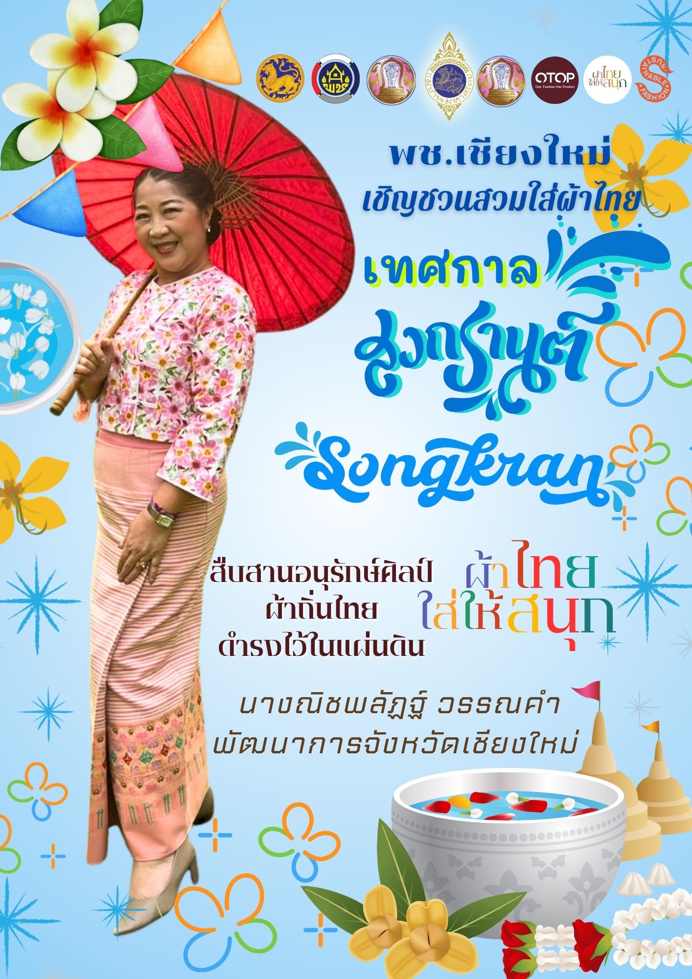 พช.เชียงใหม่  นำโดย นางณิชพลัฏฐ์ วรรณคำ พัฒนาการจังหวัดเชียงใหม่  พร้อมด้วยผู้อำนวยการกลุ่มงานทุกกลุ่มงาน  เชิญชวนทุกท่าน   "เล่นน้ำอย่างไทย ใส่ใจวัฒนธรรม สวมผ้าไทยไปสงกรานต์" 