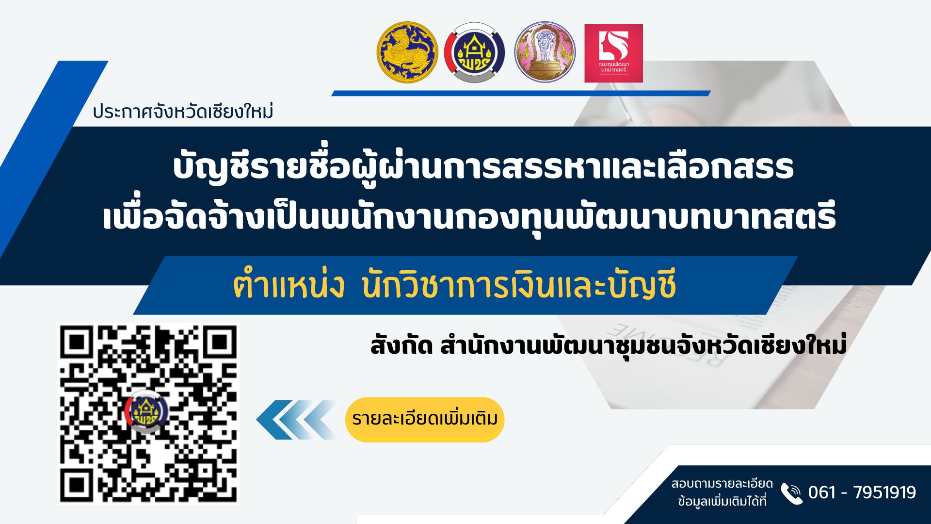 ประกาศรายชื่อผู้ผ่านการสรรหาและเลือกสรรพนักงานกองทุนพัฒนาบทบาทสตรีสังกัดสำนักงานเลขานุการคณะอนุกรรมการระดับจังหวัดจังหวัดเ