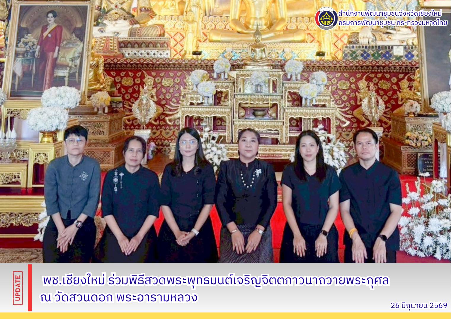 🖤🙏 พช.เชียงใหม่ ร่วมพิธีสวดพระพุทธมนต์เจริญจิตตภาวนาถวายพระกุศล ณ วัดสวนดอก พระอารามหลวง 🏛️✨