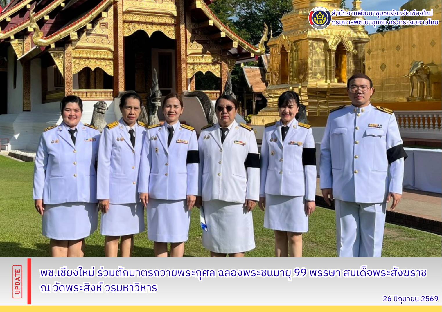 🤍🙏 พช.เชียงใหม่ ร่วมตักบาตรถวายพระกุศล ฉลองพระชนมายุ 99 พรรษา สมเด็จพระสังฆราช ✨