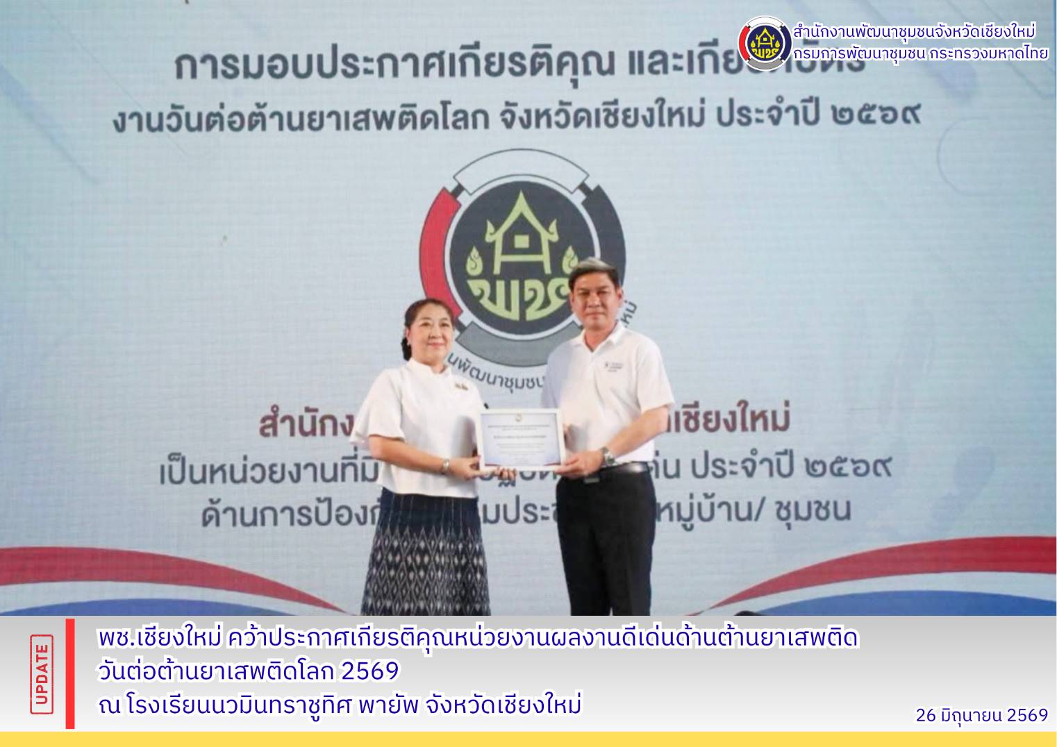 🛡️🏆 พช.เชียงใหม่ คว้าประกาศเกียรติคุณหน่วยงานผลงานดีเด่นด้านต้านยาเสพติด วันต่อต้านยาเสพติดโลก 2569 🚀