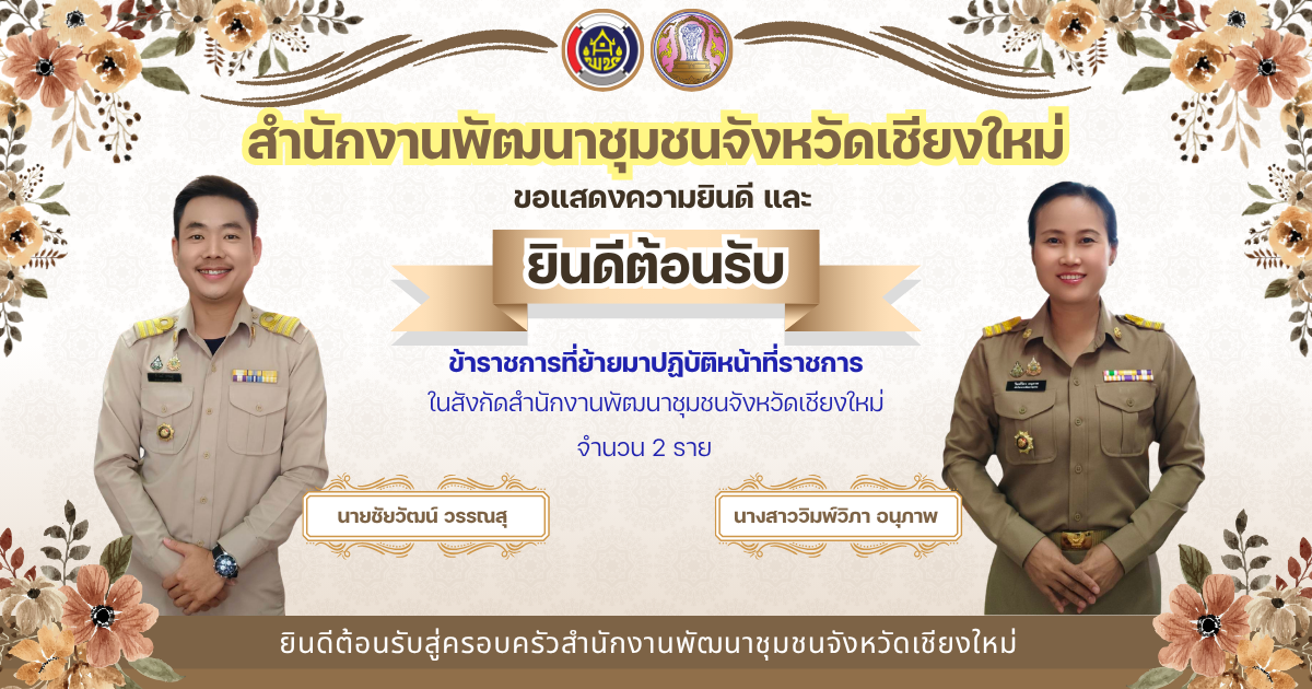 พช.เชียงใหม่ ต้อนรับข้าราชการที่ย้ายมาปฏิบัติหน้าที่ ณ สำนักงานพัฒนาชุมชนจังหวัดเชียงใหม่