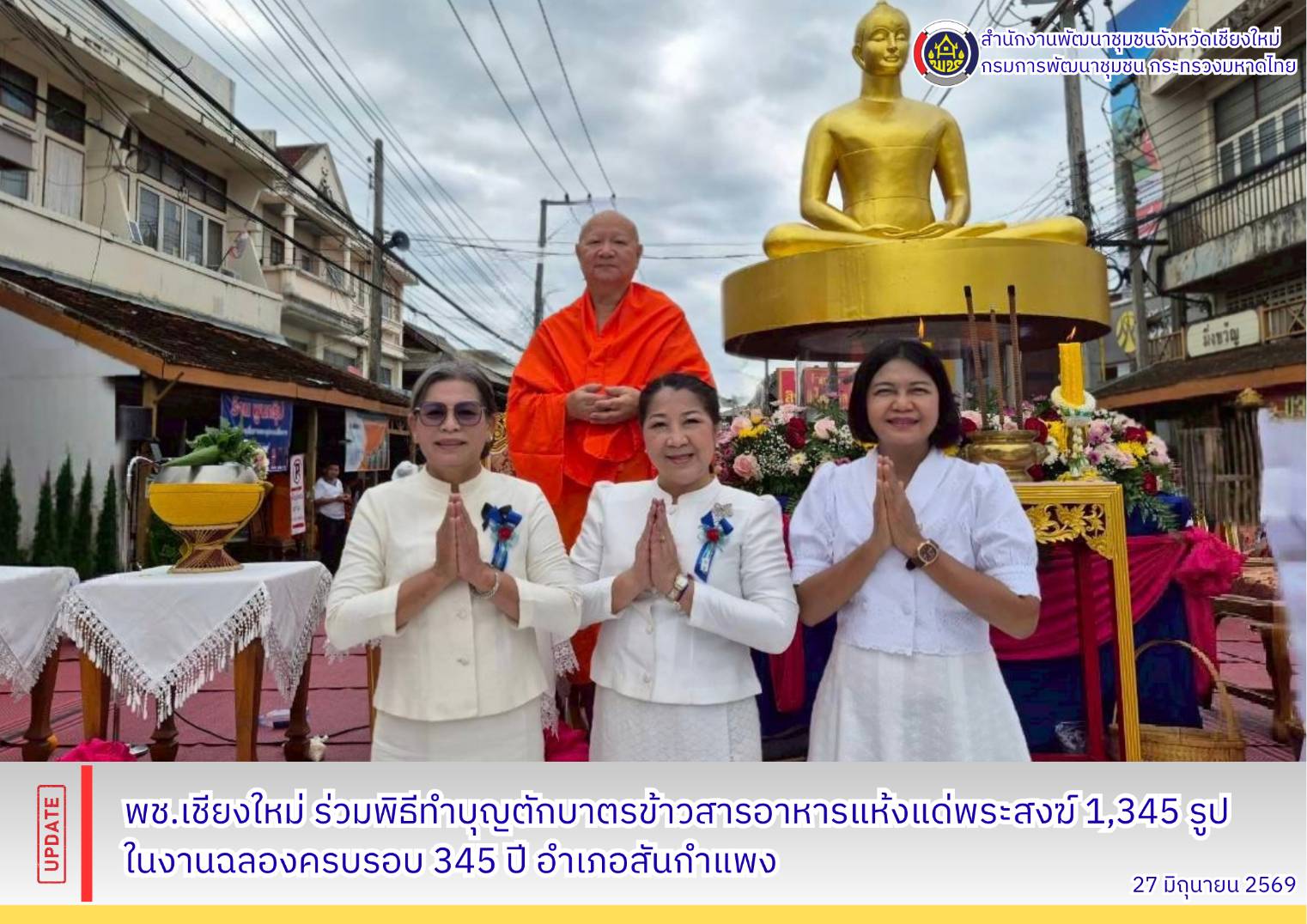 🌾✨ พช.เชียงใหม่ ร่วมตักบาตรพระ 1,345 รูป ฉลองครบรอบ 345 ปี อำเภอสันกำแพง ✨