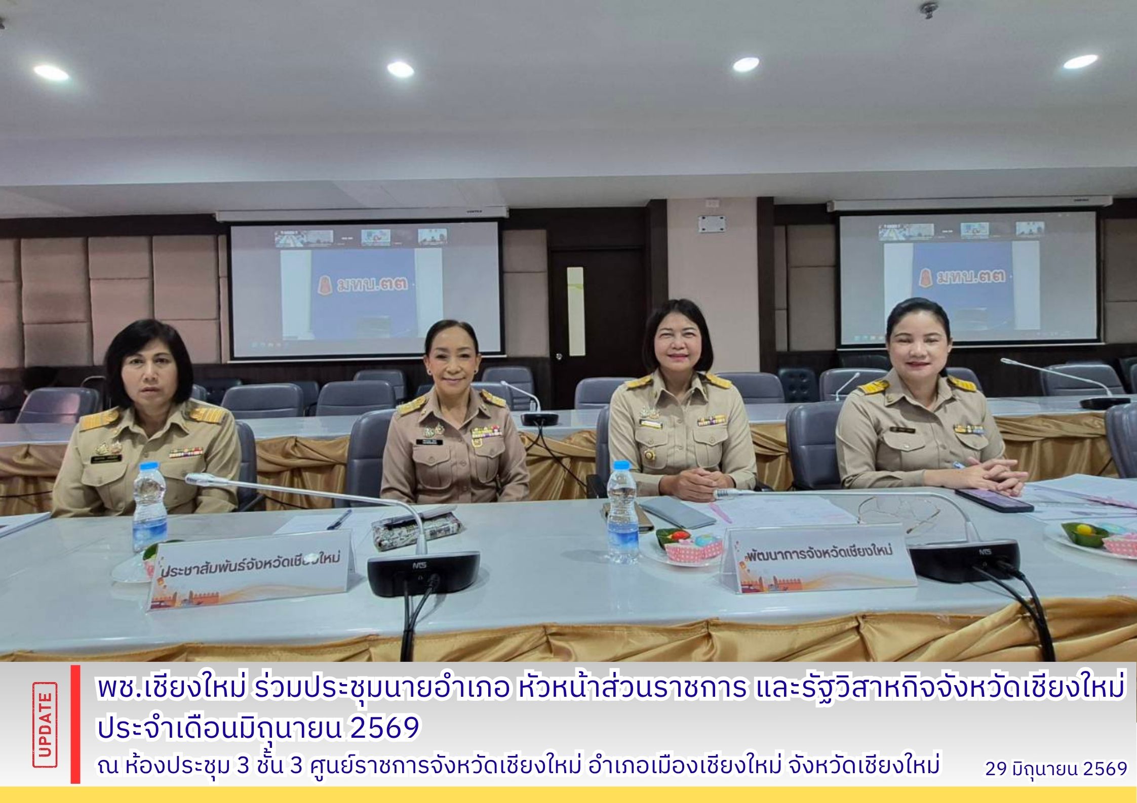 พช.เชียงใหม่ ร่วมประชุมนายอำเภอ หัวหน้าส่วนราชการ และรัฐวิสาหกิจจังหวัดเชียงใหม่ ประจำเดือนมิถุนายน 2569 
