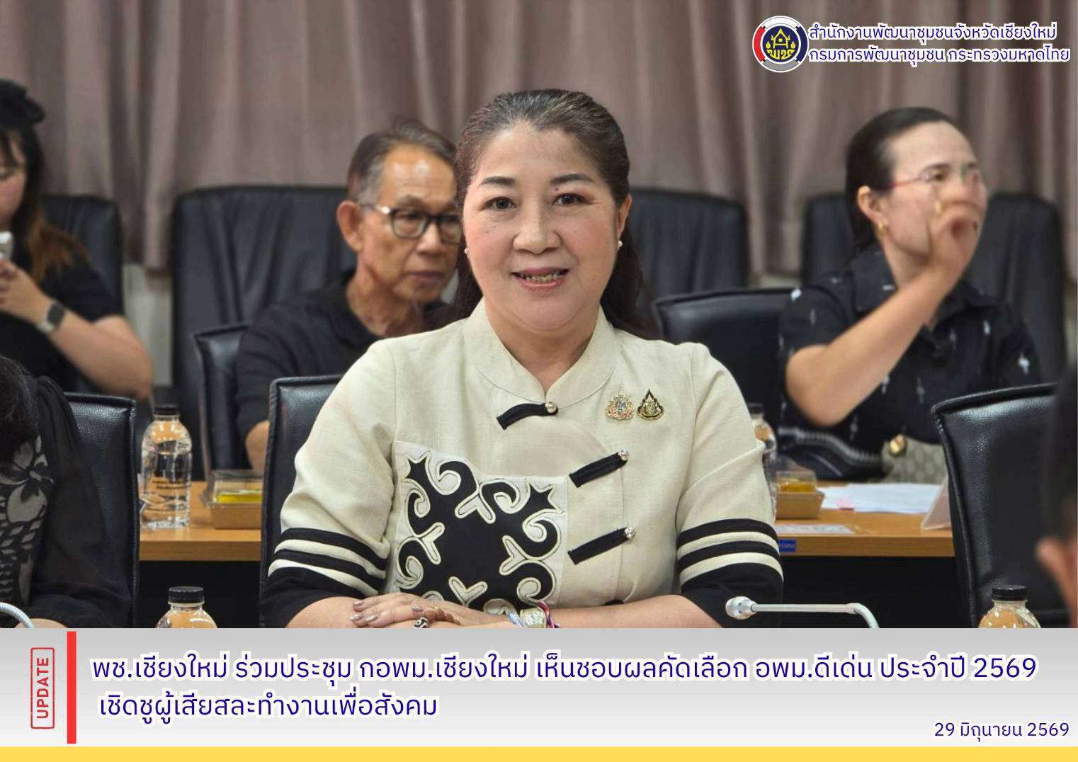 พช.เชียงใหม่ ร่วมประชุม กอพม.จังหวัดเชียงใหม่ พิจารณาคัดเลือก อพม.ดีเด่น ประจำปี 2569 เชิดชูจิตอาสา ผู้เสียสละเพื่อสังคม 