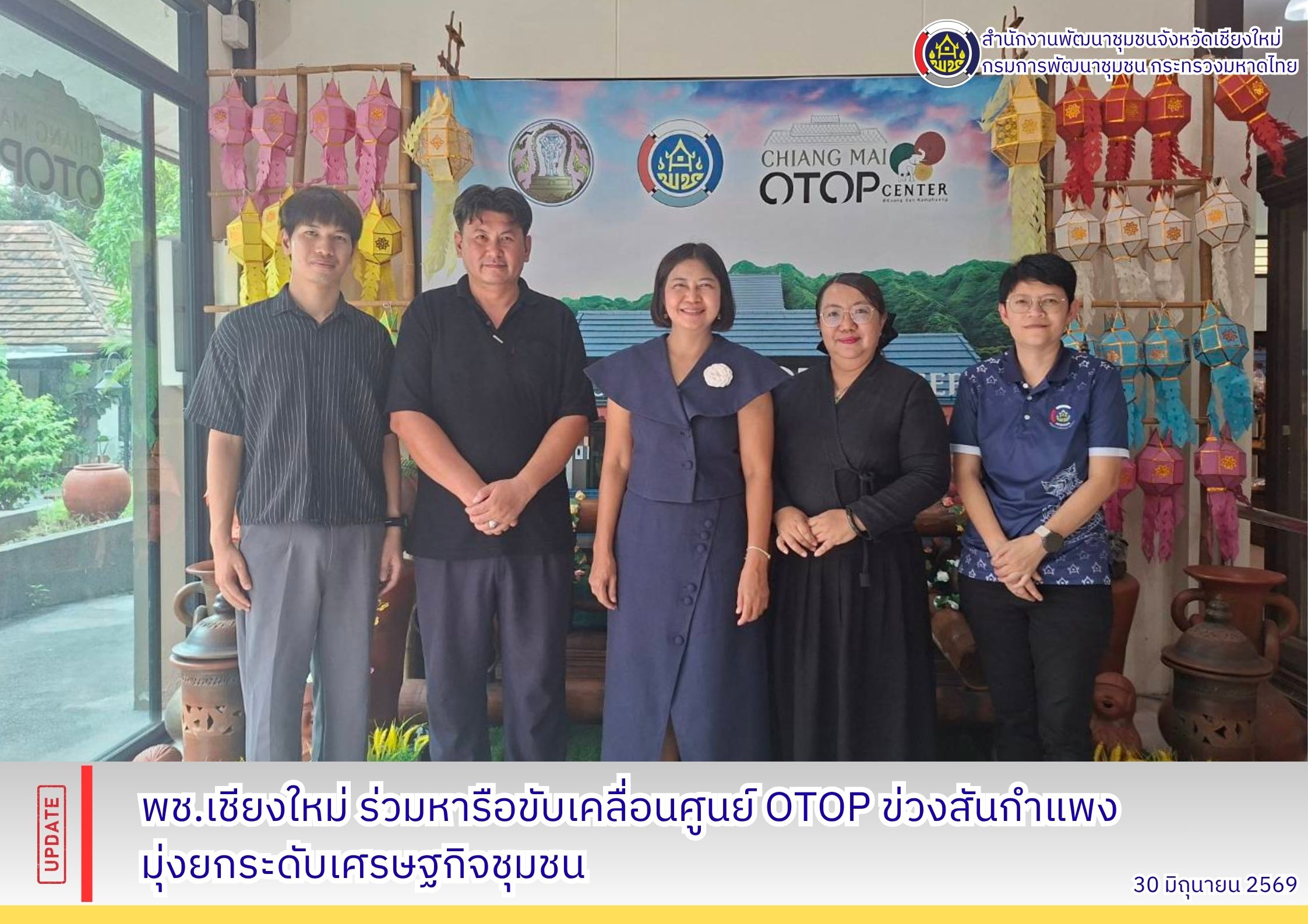 พช.เชียงใหม่ ร่วมหารือขับเคลื่อนศูนย์ OTOP ข่วงสันกำแพง มุ่งยกระดับเศรษฐกิจชุมชน
