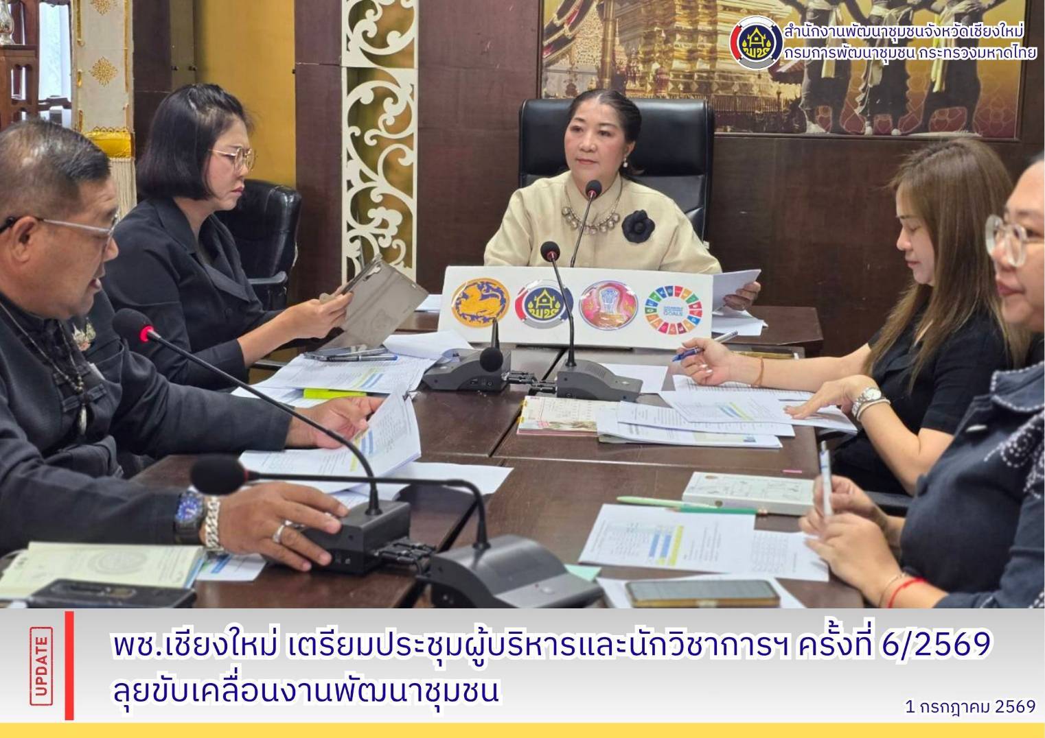 พช.เชียงใหม่ เตรียมประชุมผู้บริหารและนักวิชาการฯ ครั้งที่ 6/2569