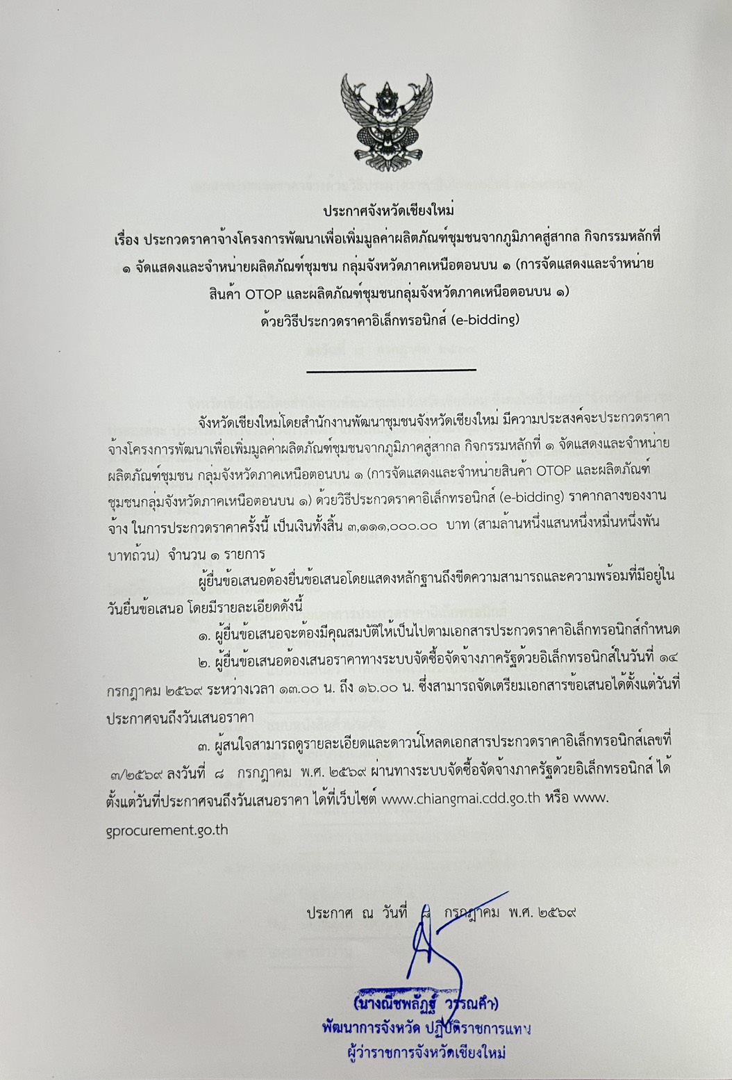 ประกาศประกวดราคาจ้างโครงการพัฒนาเพื่อเพิ่มมูลค่าผลิตภัณฑ์ชุมชนจากภูมิภาคสู่สากล กิจกรรมหลักที่ 1 จัดแสดงและจำหน่ายผลิตภัณฑ์ชุมชน กลุ่มจังหวัดภาคเหนือตอนบน 1 (การจัดแสดงและจำหน่ายสินค้า OTOP และผลิตภัณฑ์ชุมชนกลุ่มจังหวัดภาคเหนือตอนบน 1) ด้วยวิธีประกวดราคาอิเล็กทรอนิกส์ (e-bidding)