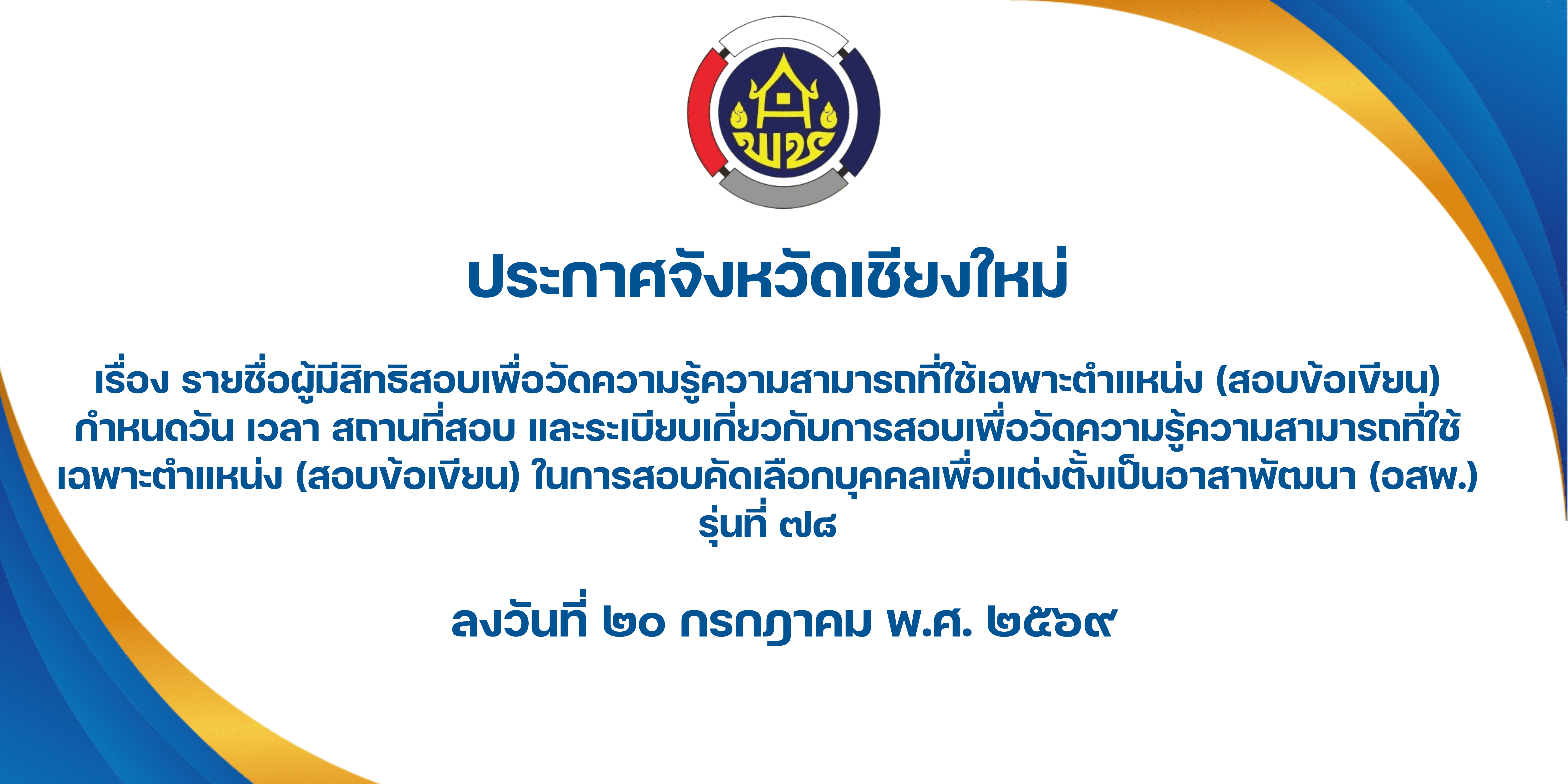 ประกาศรายชื่อผู้มีสิทธิ์สอบเพื่อวัดความรู้ความสามารถที่ใช้เฉพาะตำแหน่ง (สอบข้อเขียน)