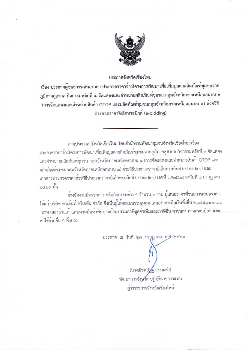 ประกาศผู้ชนะการเสนอราคา ประกวดราคาจ้างโครงการพัฒนาเพื่อเพิ่มมูลค่าผลิตภัณฑ์ชุมชนจากภูมิภาคสู่สากล กิจกรรมหลักที่ 1 จัดแสดงและจำหน่ายผลิตภัณฑ์ชุมชน กลุ่มจังหวัดภาคเหนือตอนบน 1 (การจัดแสดงและจำหน่ายสินค้า OTOP และผลิตภัณฑ์ชุมชนกลุ่มจังหวัดภาคเหนือตอนบน 1) ด้วยวิธีประกวดราคาอิเล็กทรอนิกส์ (e-bidding) 