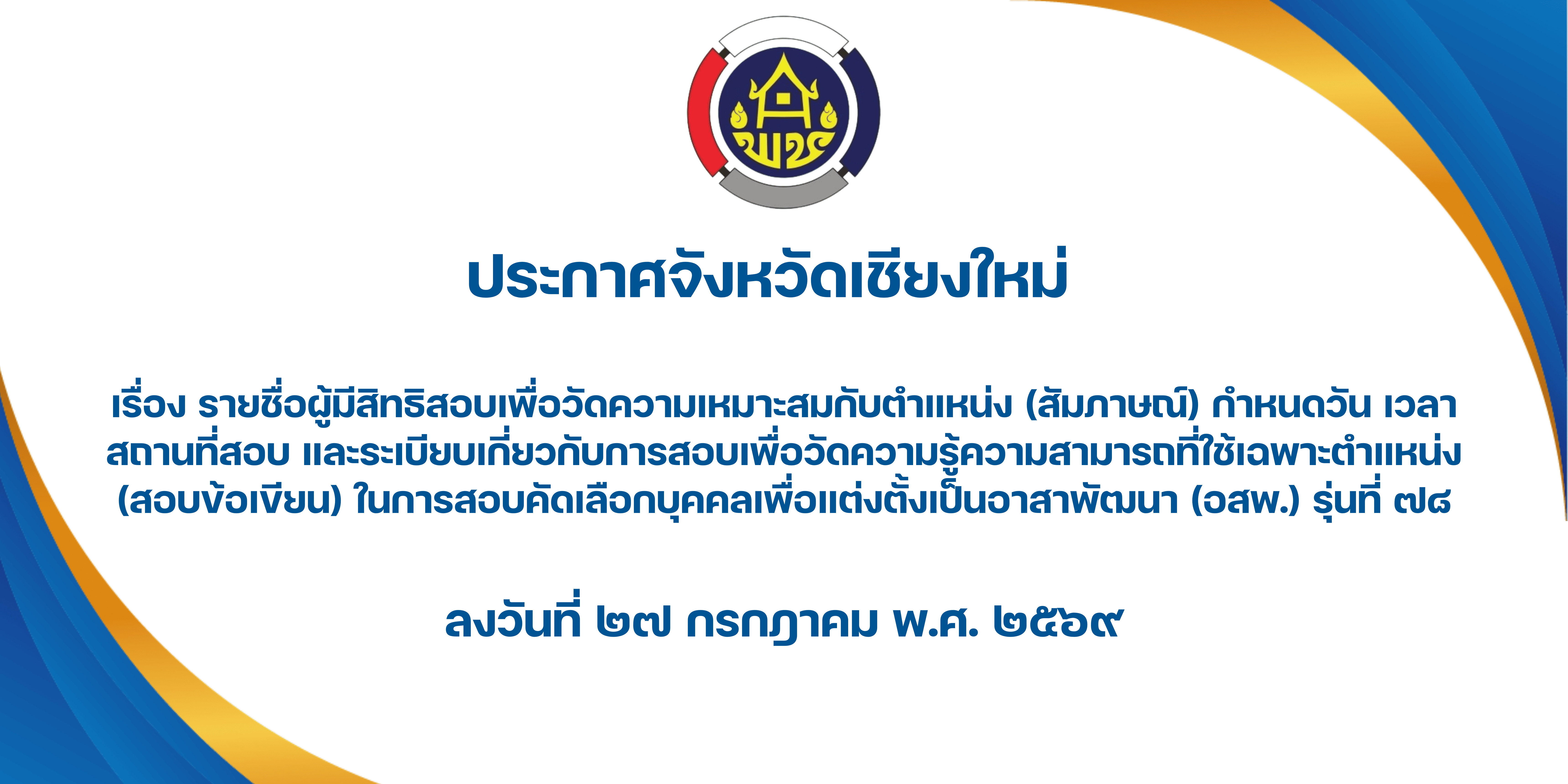 รายชื่อผู้มีสิทธิสอบเพื่อวัดความเหมาะสมกับกำแหน่ง (สอบสัมภาษณ์)