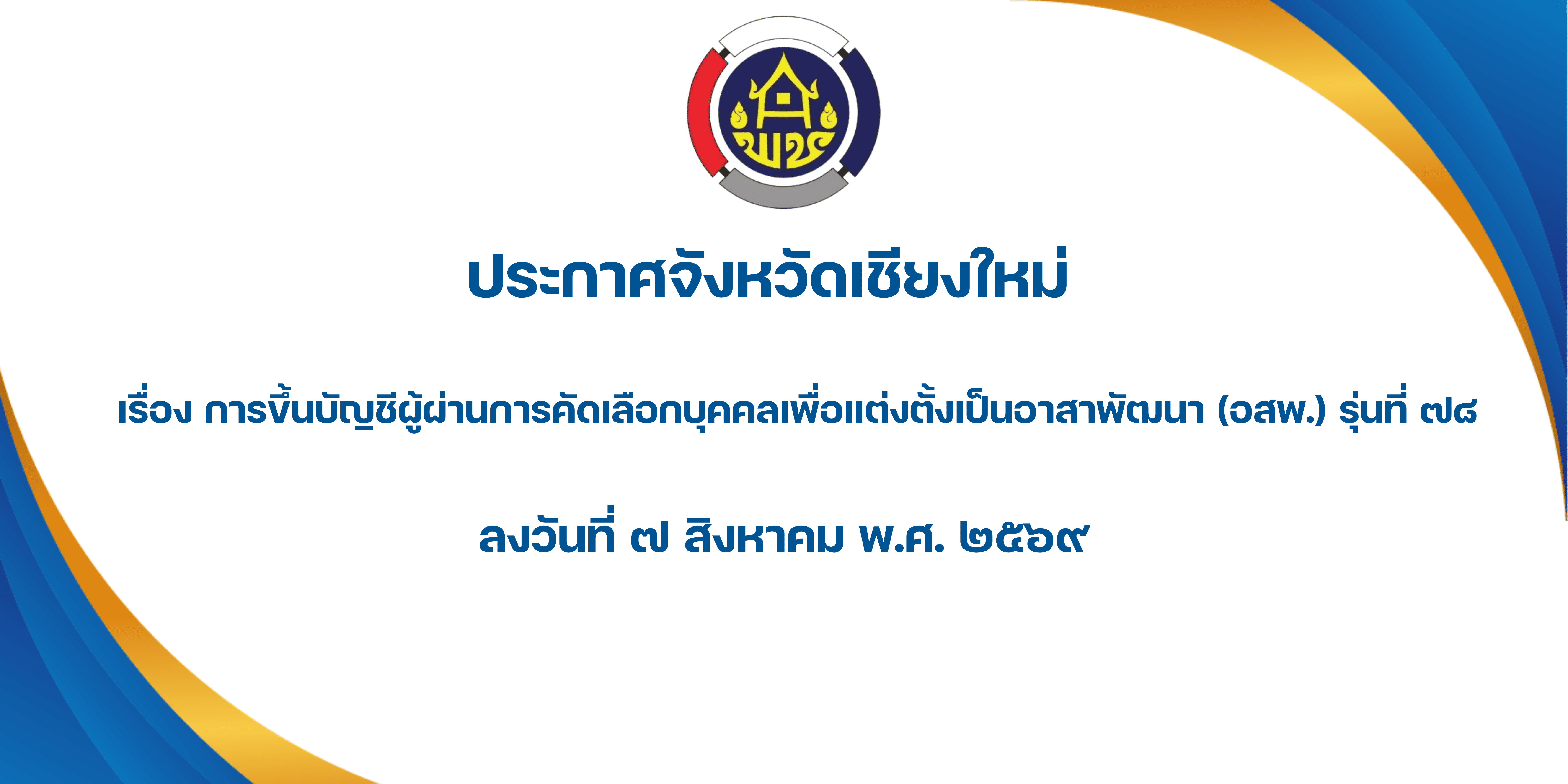 ประกาศจังหวัดเชียงใหม่ เรื่อง การขึ้นบัญชีผู้ผ่านการคัดเลือกบุคคลเพื่อแต่งตั้งเป็นอาสาพัฒนา (อสพ.) รุ่นที่ 78